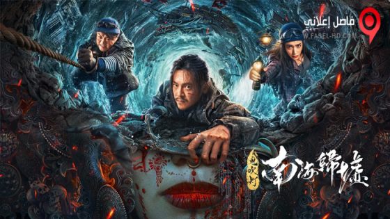 فيلم Mojin: Return to the South China Sea 2022 مترجم