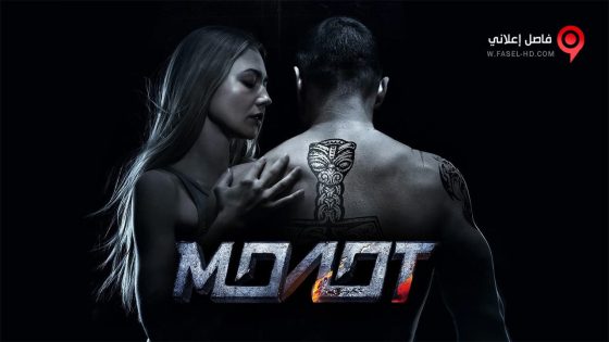 فيلم Molot 2016 مترجم