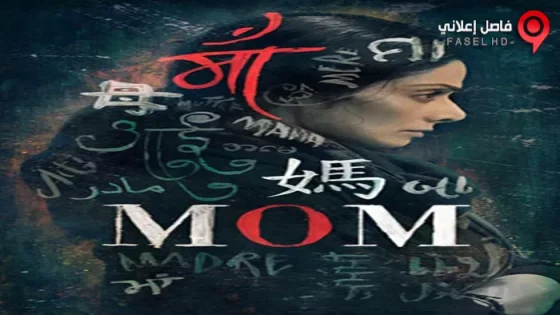 فيلم Mom 2017 مترجم