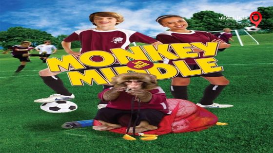فيلم Monkey in the Middle 2014 مترجم