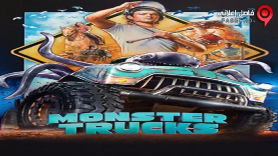 فيلم Monster Trucks 2017 مترجم