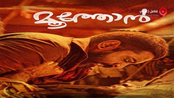 فيلم Moothon 2020 مترجم