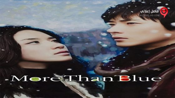 فيلم More Than Blue 2009 مترجم