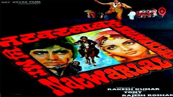 فيلم Mr Natwarlal 1979 مترجم