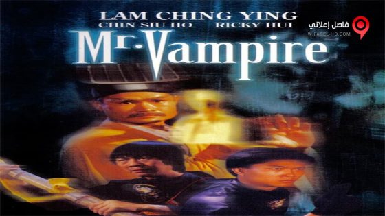 فيلم Mr Vampire 1985 مترجم