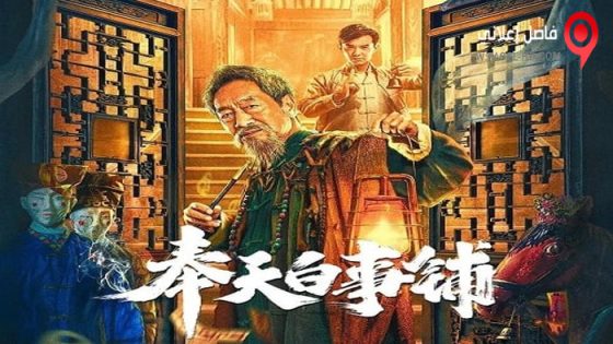 فيلم Mukden Funeral Shop 2022 مترجم