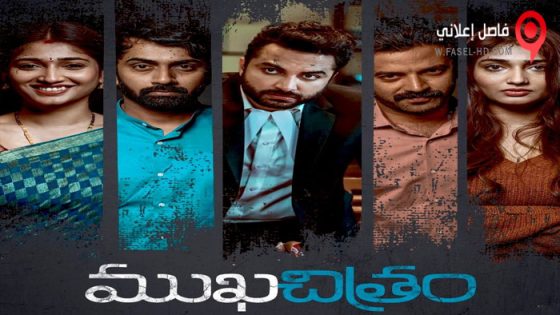 فيلم Mukhachitram 2022 مترجم