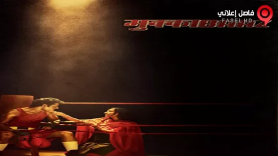 فيلم Mukkabaaz 2017 مترجم