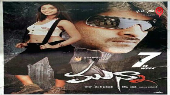 فيلم Munna 2007 مترجم