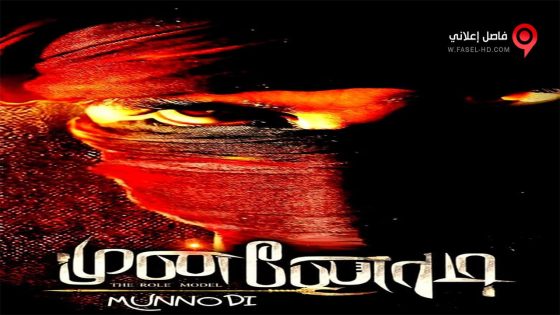 فيلم Munnodi 2017 مترجم