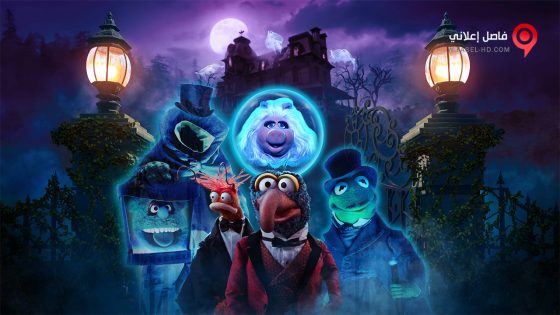 فيلم Muppets Haunted Mansion 2021 مترجم