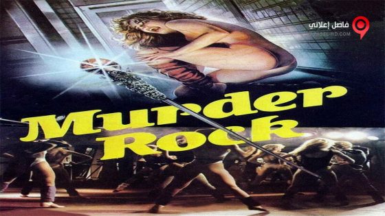فيلم Murder-Rock Dancing Death 1984 مترجم