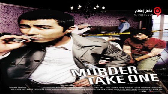 فيلم Murder, Take One 2005 مترجم