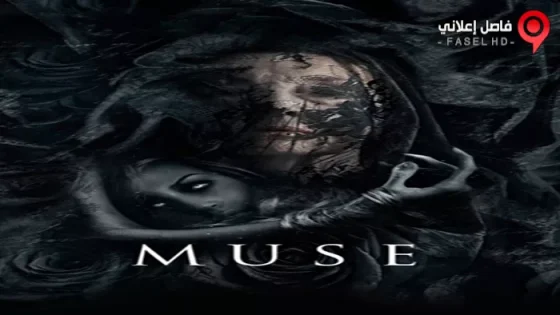 فيلم Muse 2017 مترجم