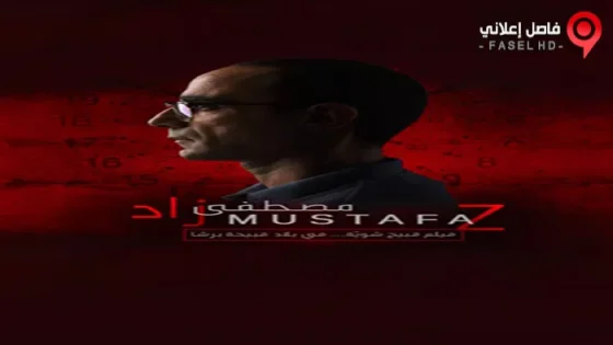 فيلم Mustafa Z 2017 مترجم