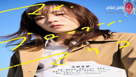 فيلم My Broken Mariko 2022 مترجم