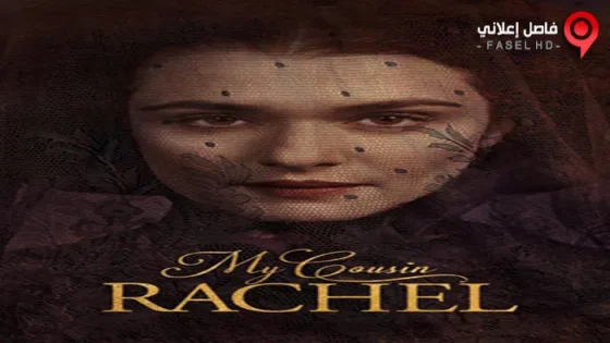 فيلم My Cousin Rachel 2017 مترجم