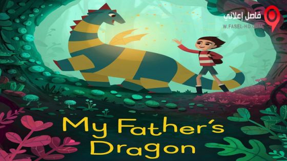 فيلم My Father’s Dragon 2022 مترجم