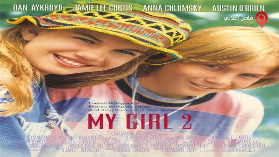 فيلم My Girl 2 1994 مترجم