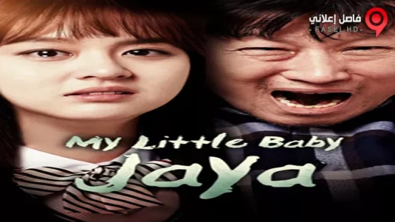 فيلم My Little Baby Jaya 2017 مترجم