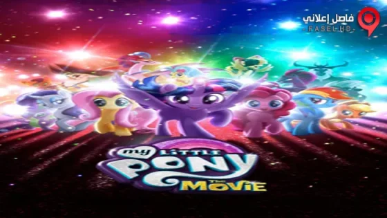 فيلم My Little Pony: The Movie 2017 مترجم