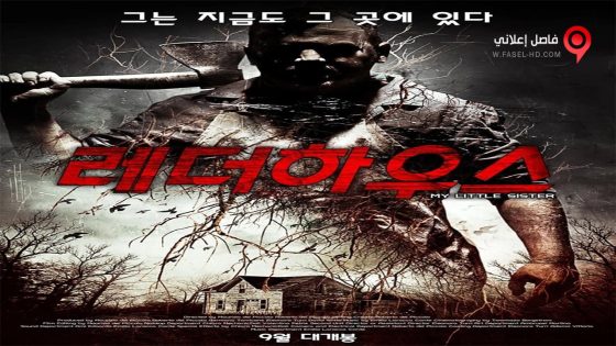 فيلم My Little Sister 2016 مترجم