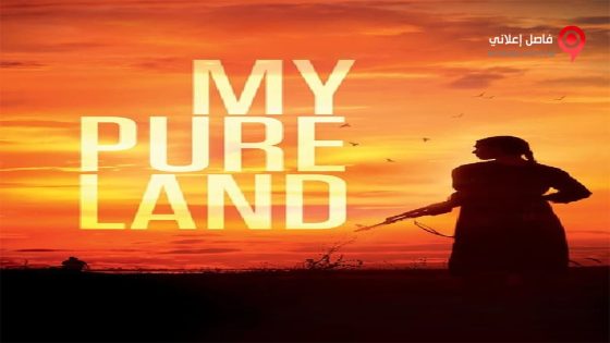 فيلم My Pure Land 2017 مترجم