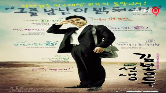 فيلم My Teacher, Mr Kim 2003 مترجم