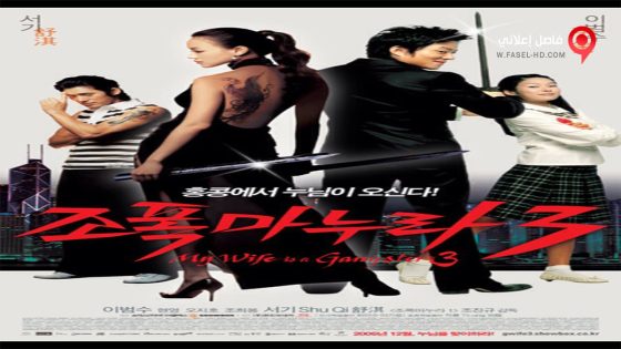 فيلم My Wife Is a Gangster 3 2006 مترجم