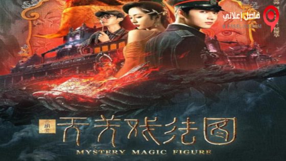 فيلم Mystery Magic Figure 2022 مترجم