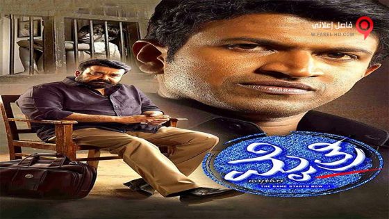 فيلم Mythri 2015 مترجم