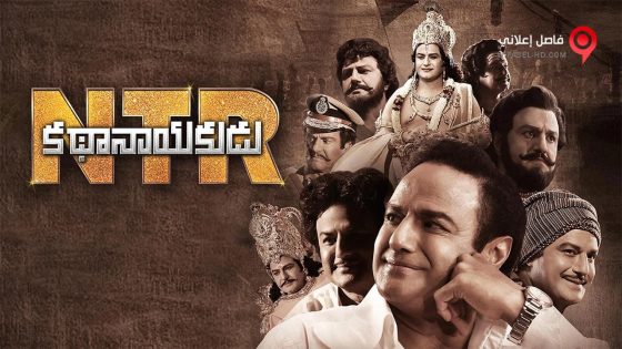 فيلم NTR Mahanayakudu 2019 مترجم