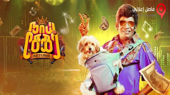 فيلم Naai Sekar Returns 2022 مترجم