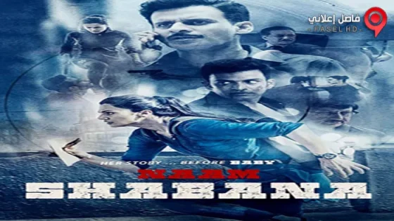 فيلم Naam Shabana 2017 مترجم