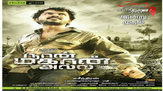 فيلم Naan Mahaan Alla 2010 مترجم