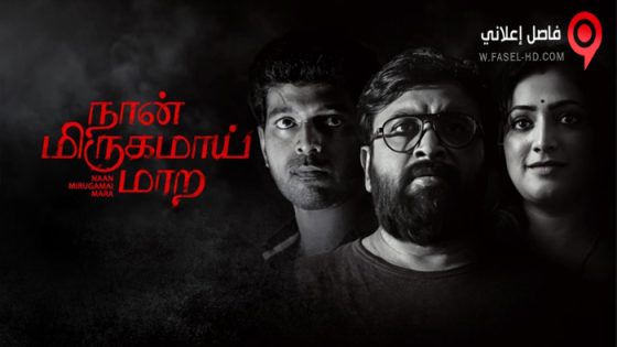 فيلم Naan Mirugamaai Maara 2022 مترجم