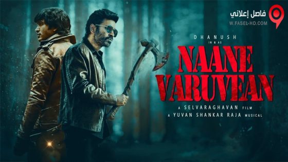 فيلم Naane Varuven 2022 مترجم