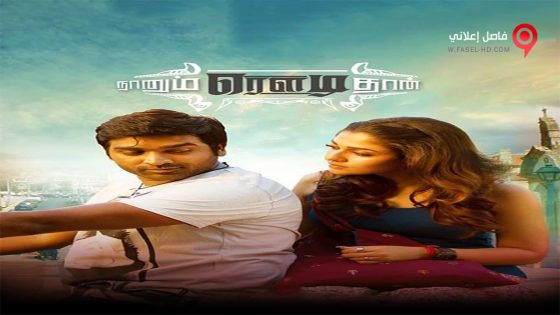 فيلم Naanum Rowdydhaan 2015 مترجم