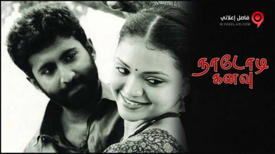 فيلم Nadodi Kanavu 2018 مترجم