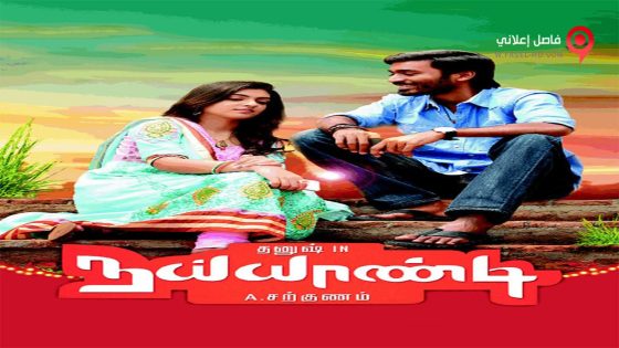فيلم Naiyaandi 2013 مترجم