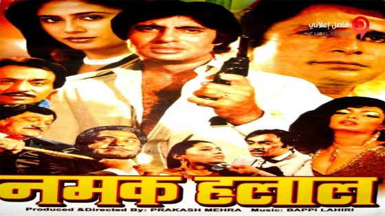 فيلم Namak Halaal 1982 مترجم