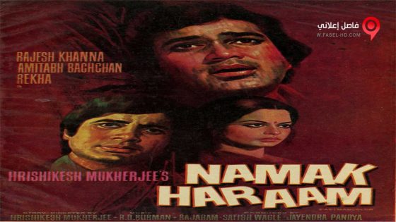 فيلم Namak Haraam 1973 مترجم