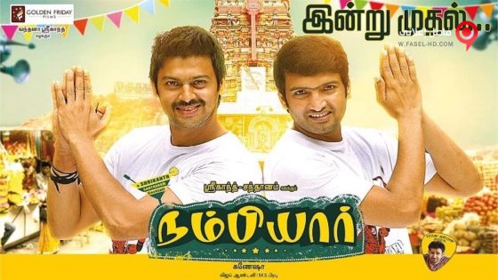 فيلم Nambiar 2016 مترجم