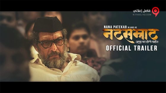 فيلم Natsamrat 2016 مترجم