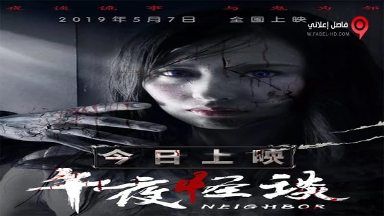 فيلم Neighbour 2019 مترجم