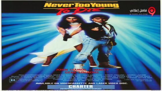فيلم Never Too Young to Die 1986 مترجم