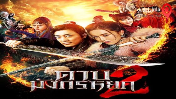 فيلم New Kung Fu Cult Master 2 2022 مترجم