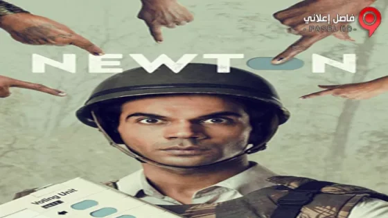 فيلم Newton 2017 مترجم