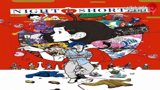 فيلم Night Is Short Walk On Girl 2017 مترجم