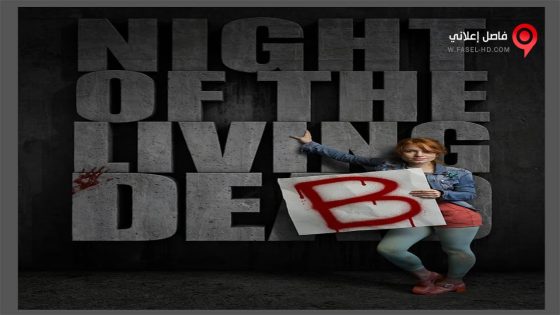 فيلم Night Of The Living Deb 2015 مترجم